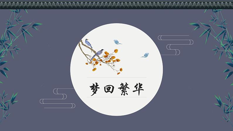 第22课《梦回繁华》课件（共17张PPT） 2021-2022学年部编版语文八年级上册01