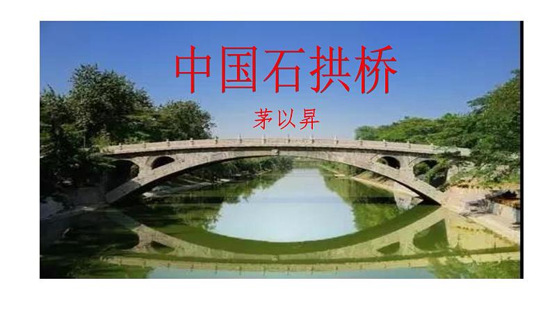 第18课《中国石拱桥》课件（共37张PPT）2021—2022学年部编版语文八年级上册02
