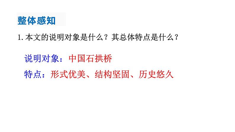 第18课《中国石拱桥》课件（共37张PPT）2021—2022学年部编版语文八年级上册06