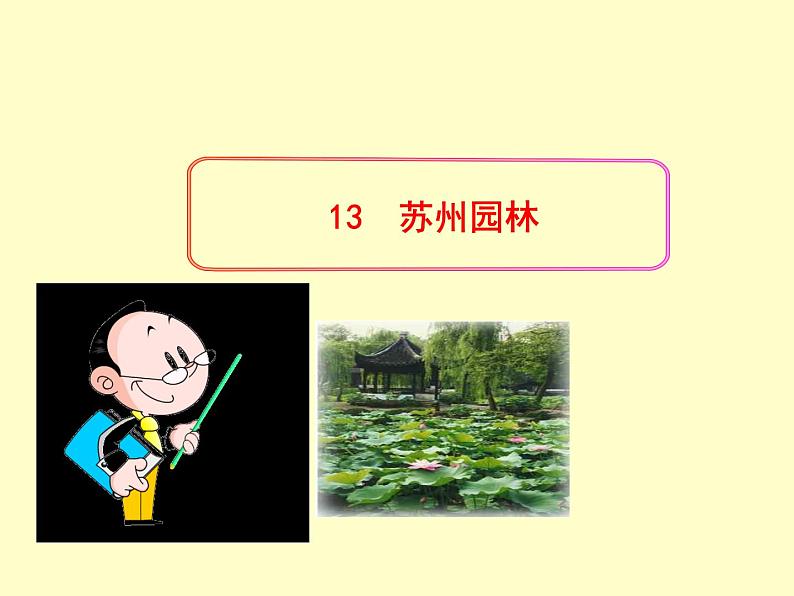 第19课《苏州园林》课件（共43张ppt）2021-2022学年部编版语文八年级上册第2页