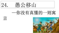 人教部编版八年级上册24 愚公移山教课内容课件ppt