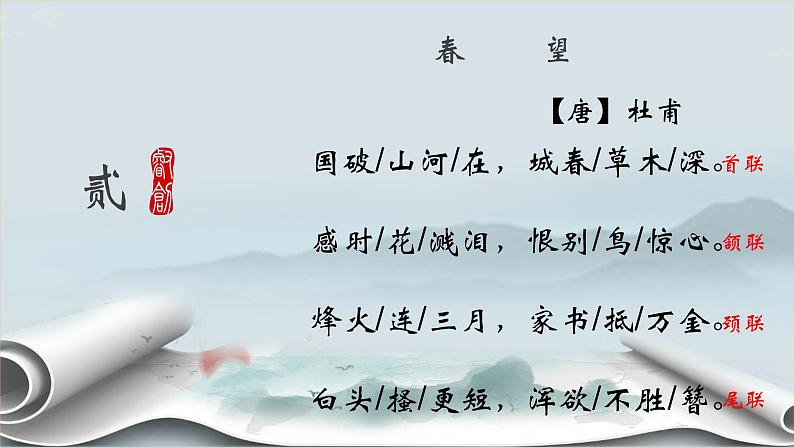 第26课《诗词五首-春望、雁门太守行》课件（共30页）2021-2022学年部编版语文八年级上册06
