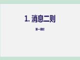 1《消息两则》课件+素材