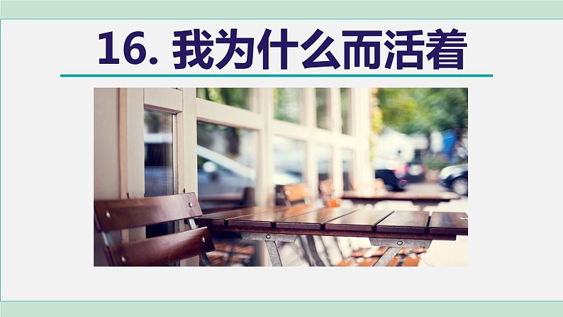 16. 我为什么而活着第2页
