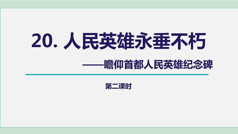 20《人民英雄永垂不朽》课件+素材01