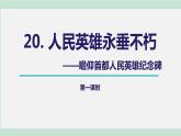 20《人民英雄永垂不朽》课件+素材