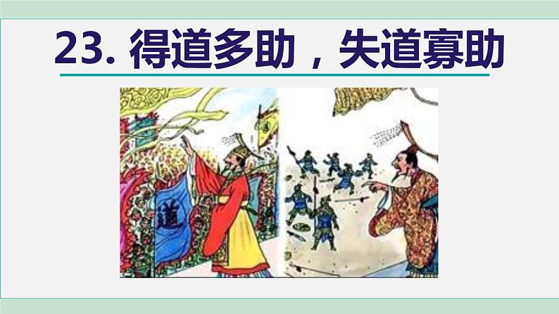 23《《孟子》三章》课件+素材02