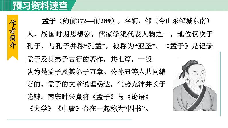 23《《孟子》三章》课件+素材05