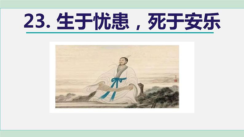 23《《孟子》三章》课件+素材02