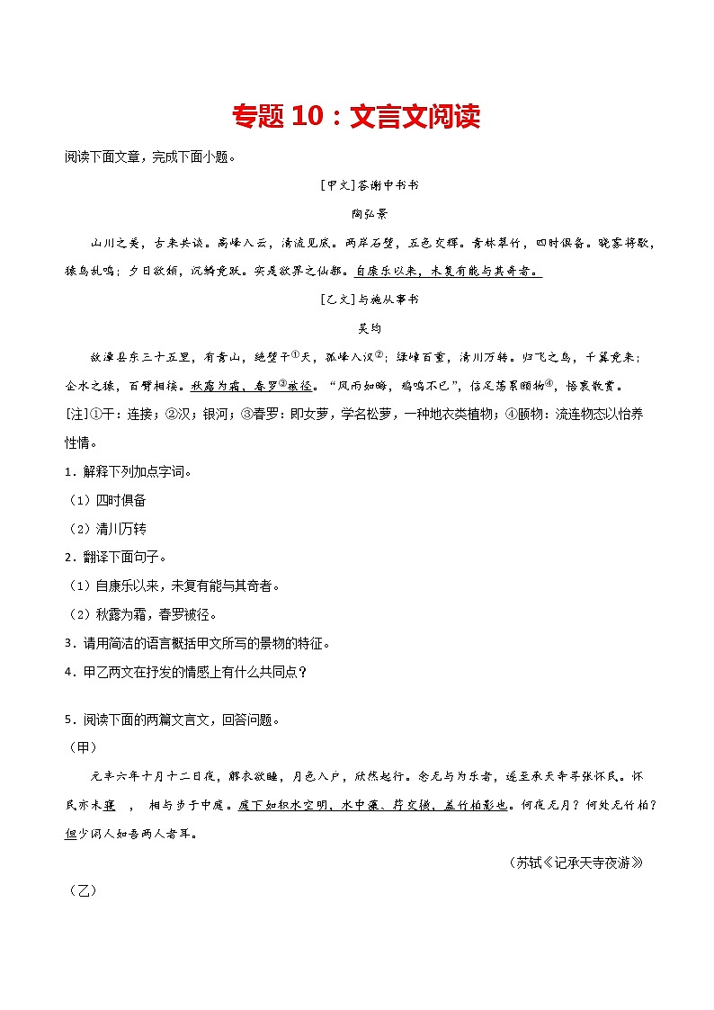 专题10：文言文阅读-2021-2022学年八年级语文上册期中专项复习（部编版）第1页