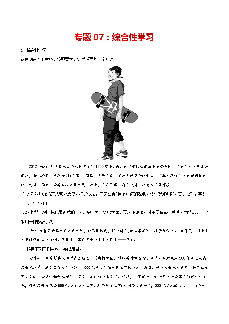 专题07：综合性学习-2021-2022学年九年级语文上册期中专项复习（部编版）第1页