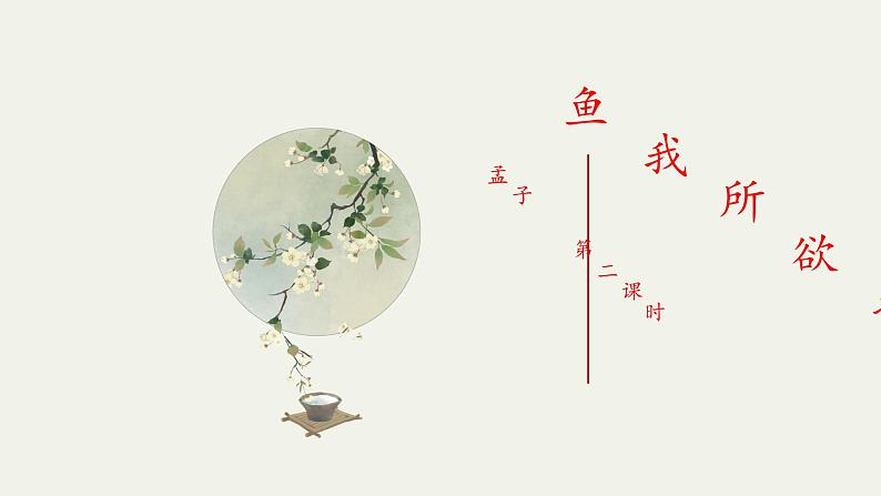 《鱼我所欲也》第二课时教案第1页