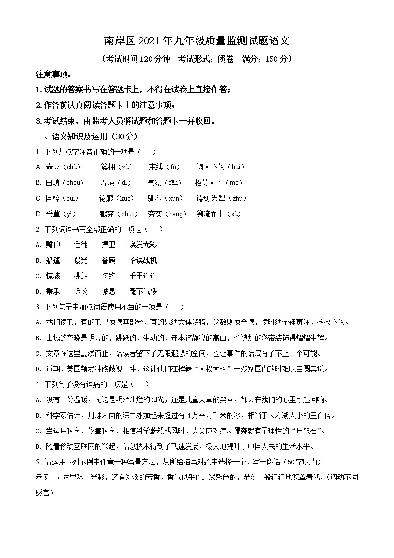精品解析：2021年重庆市南岸区九年级下学期质量监测（中考一模）语文试题（原卷版）第1页