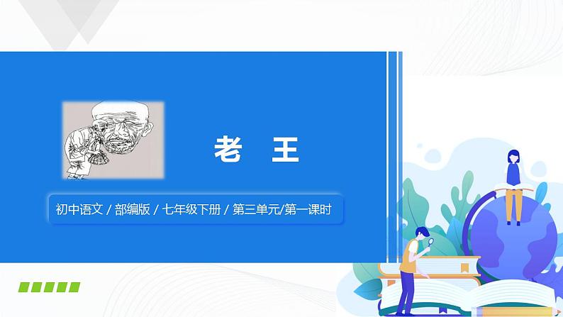 11《老王》第一课时课件+教案01