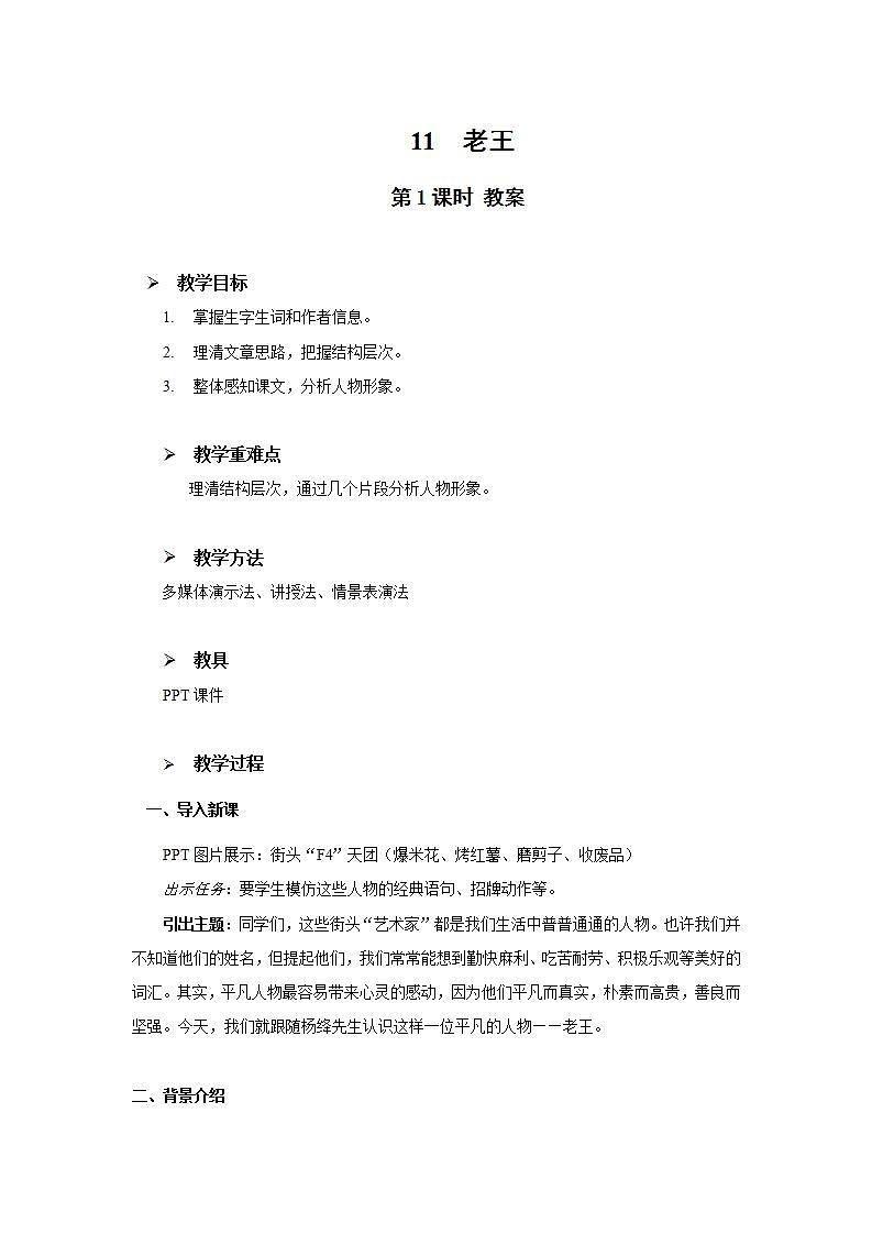 11《老王》第一课时课件+教案01