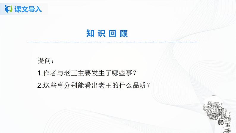 11《老王》第二课时课件+教案03