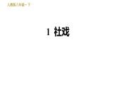 人教版八年级下册语文 第1单元 1 社戏 习题课件