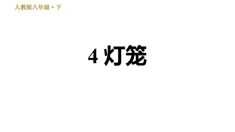 人教版八年级下册语文 第1单元 4 灯笼. 习题课件01