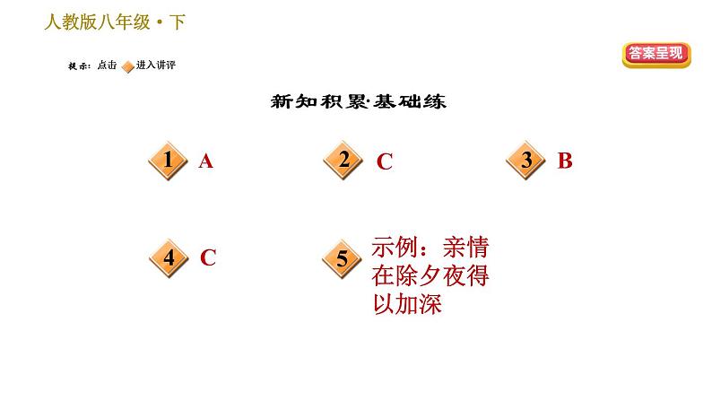 人教版八年级下册语文 第1单元 4 灯笼. 习题课件02