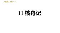 人教部编版八年级下册核舟记习题课件ppt