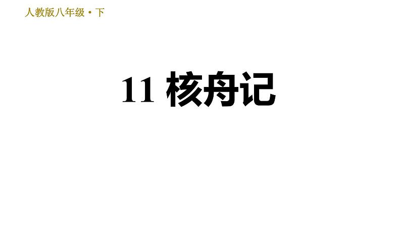 人教版八年级下册语文 第3单元 11 核舟记 习题课件第1页