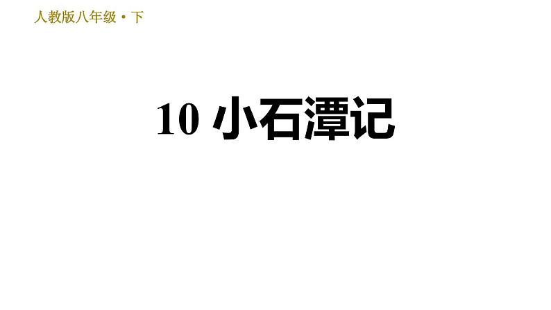人教版八年级下册语文 第3单元 10 小石潭记 习题课件第1页