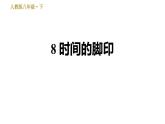 人教版八年级下册语文 第2单元 8 时间的脚印 习题课件