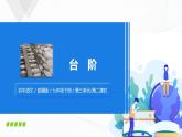 12《臺階》第二課時課件+教案