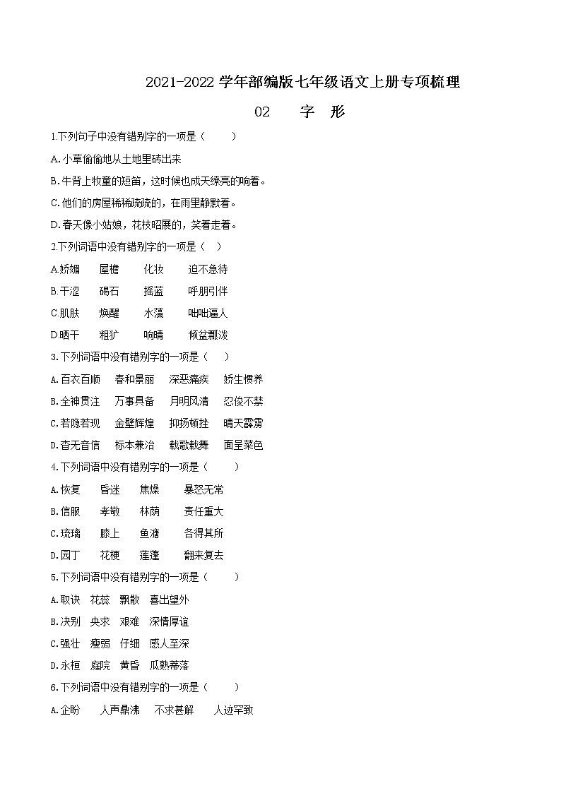 02 字形-2021-2022学年七年级语文上册知识梳理与检测（部编版）01