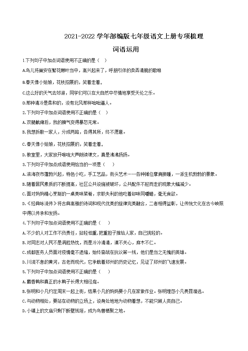 03 词语运用-2021-2022学年七年级语文上册知识梳理与检测（部编版）01