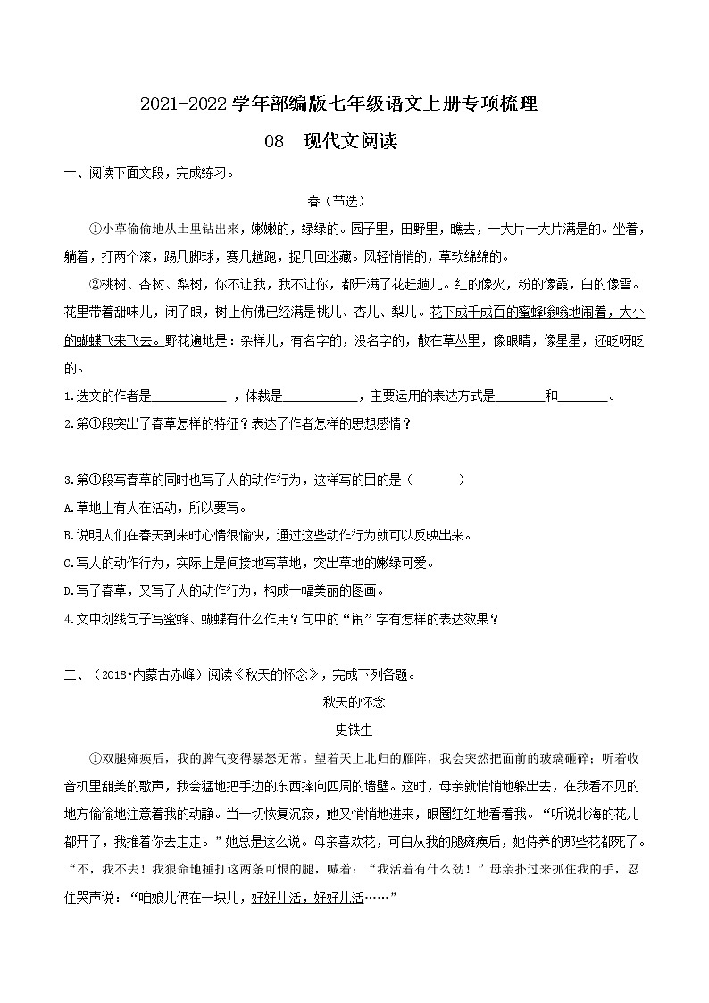 08 现代文阅读-2021-2022学年七年级语文上册知识梳理与检测（部编版）第1页