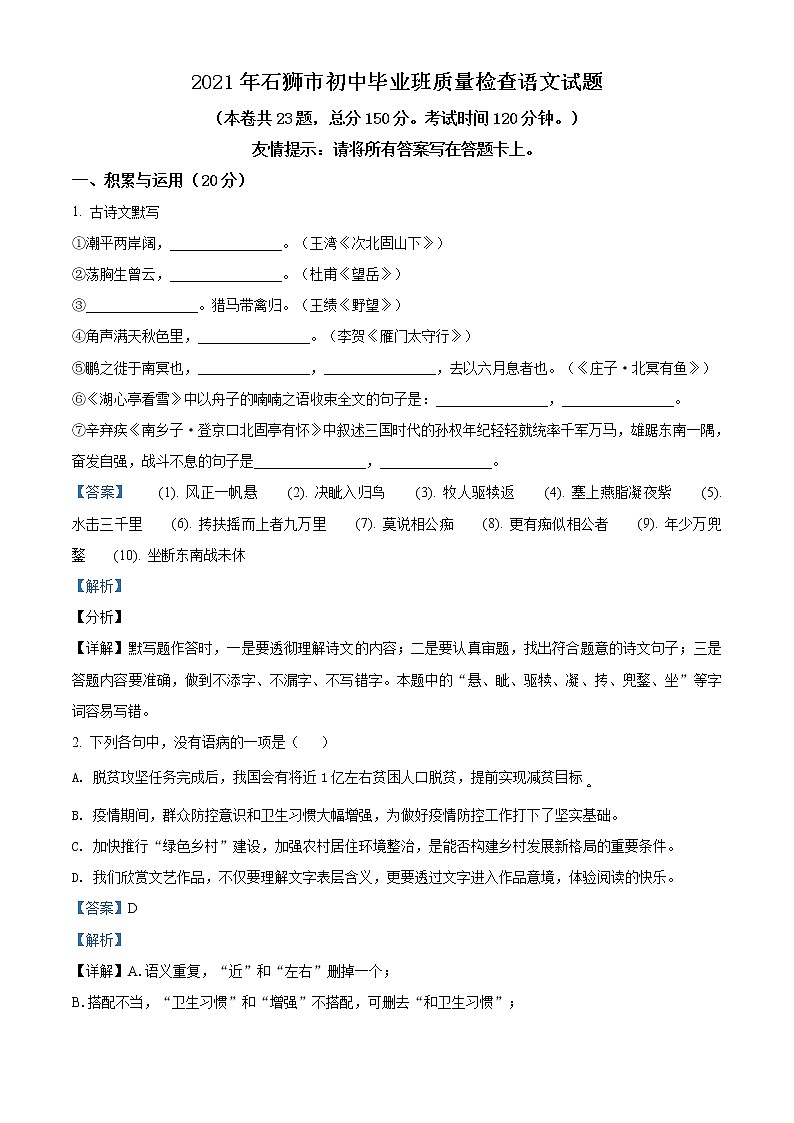 精品解析：2021年福建省泉州石狮市中考一模语文试题01