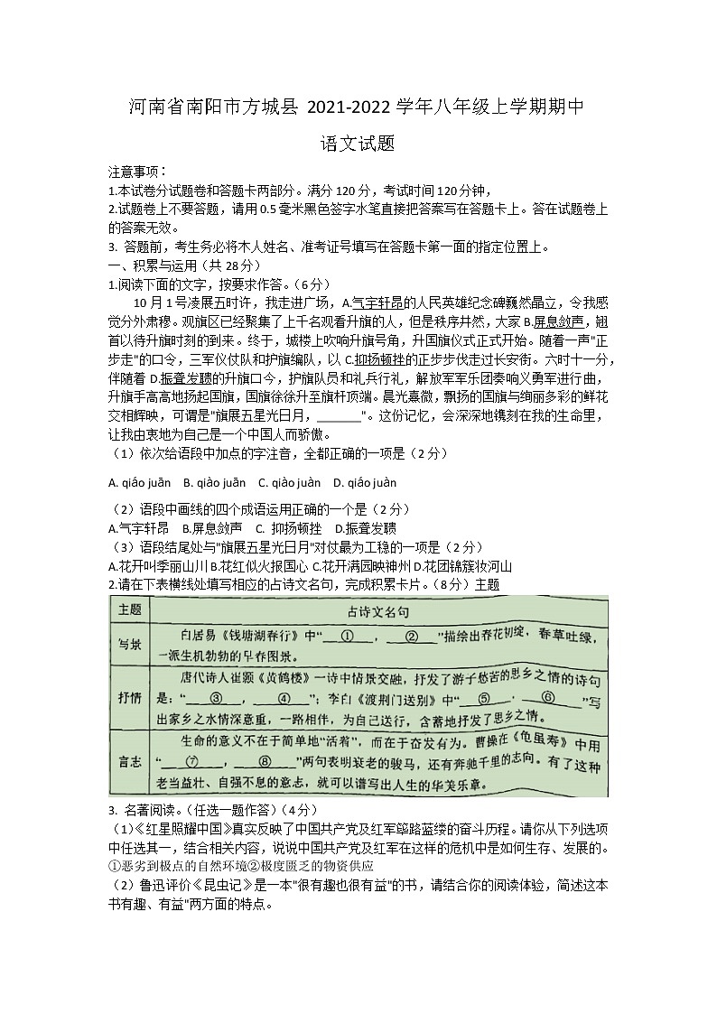 河南省南阳市方城县2021-2022学年八年级上学期期中考试语文试题（word版 含答案）第1页