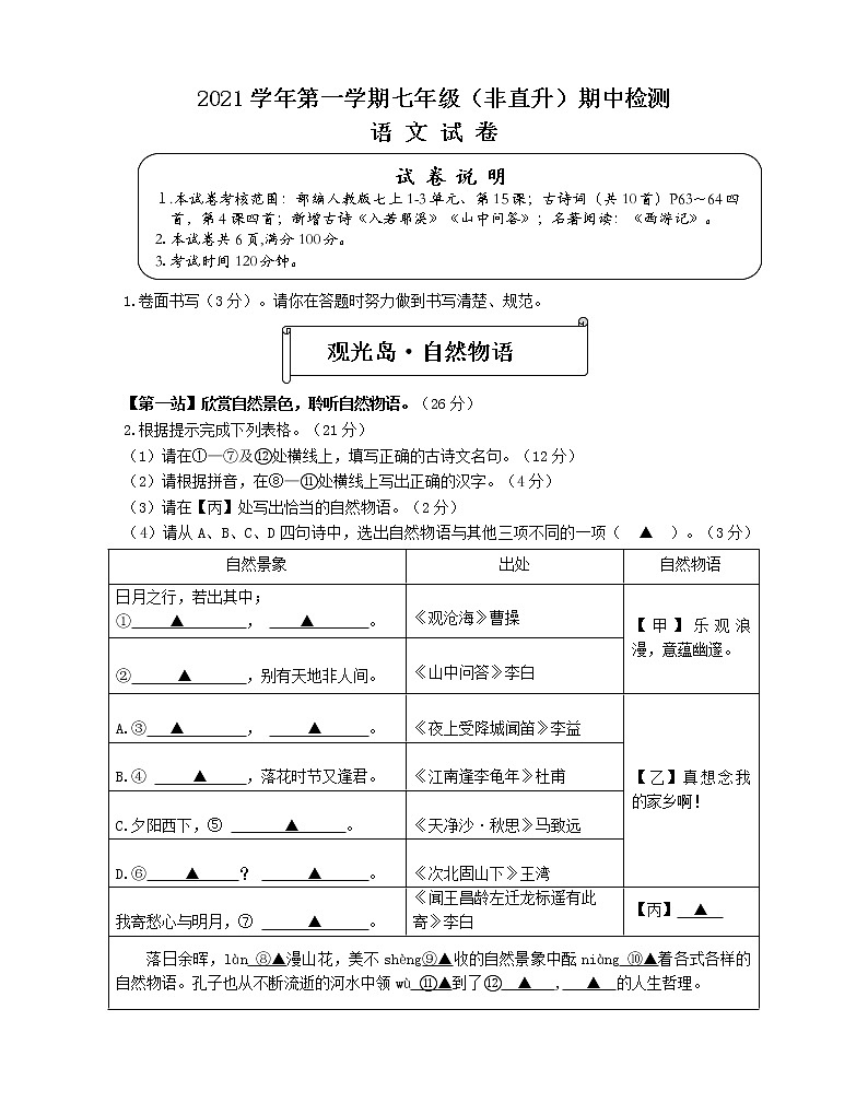 浙江省温州市平阳县2021-2022学年七年级上学期期中联考（阶段测试二）（非直升）语文试题（word版 含答案）第1页