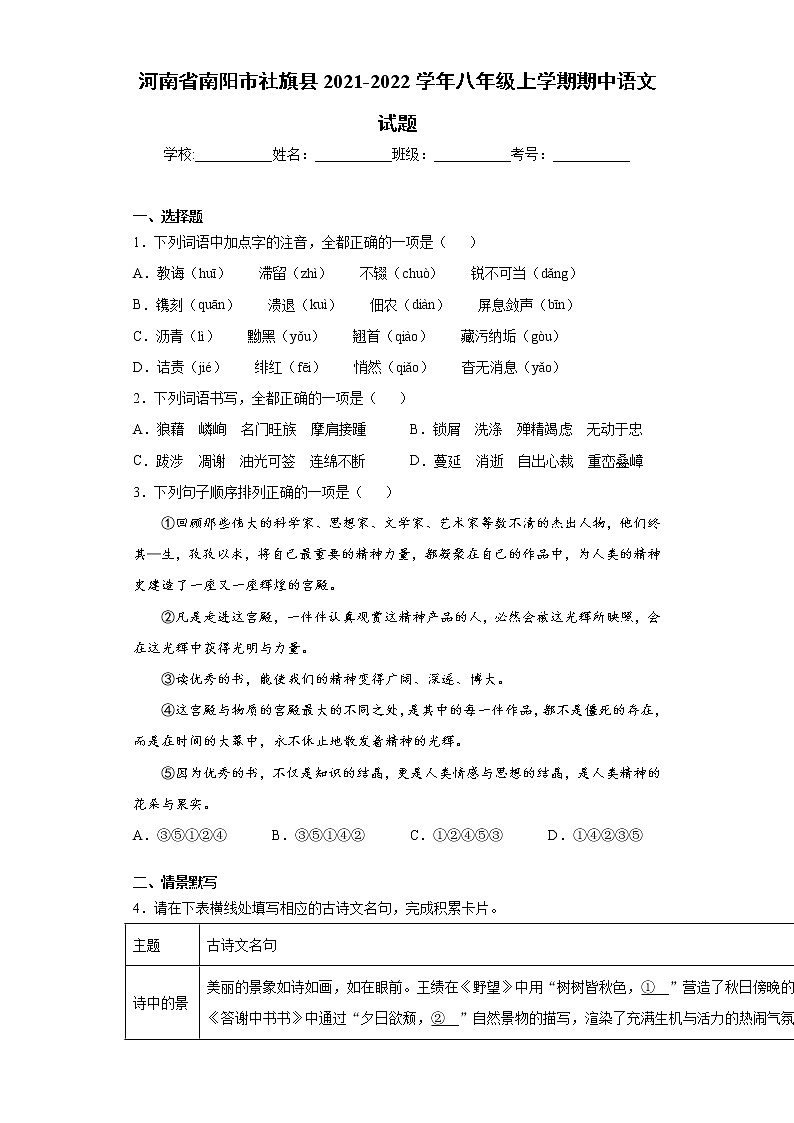 河南省南阳市社旗县2021-2022学年八年级上学期期中语文试题（word版 含答案）第1页