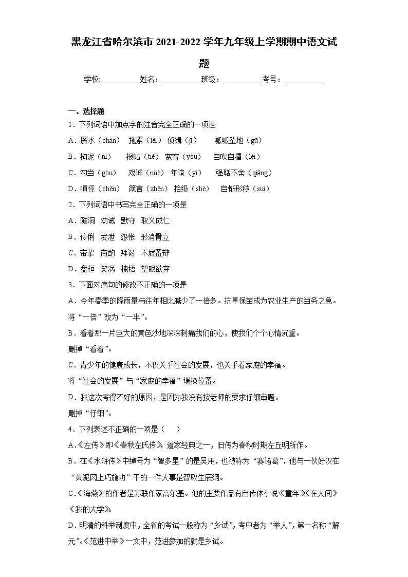 黑龙江省哈尔滨市2021-2022学年九年级上学期期中语文试题（word版 含答案）01