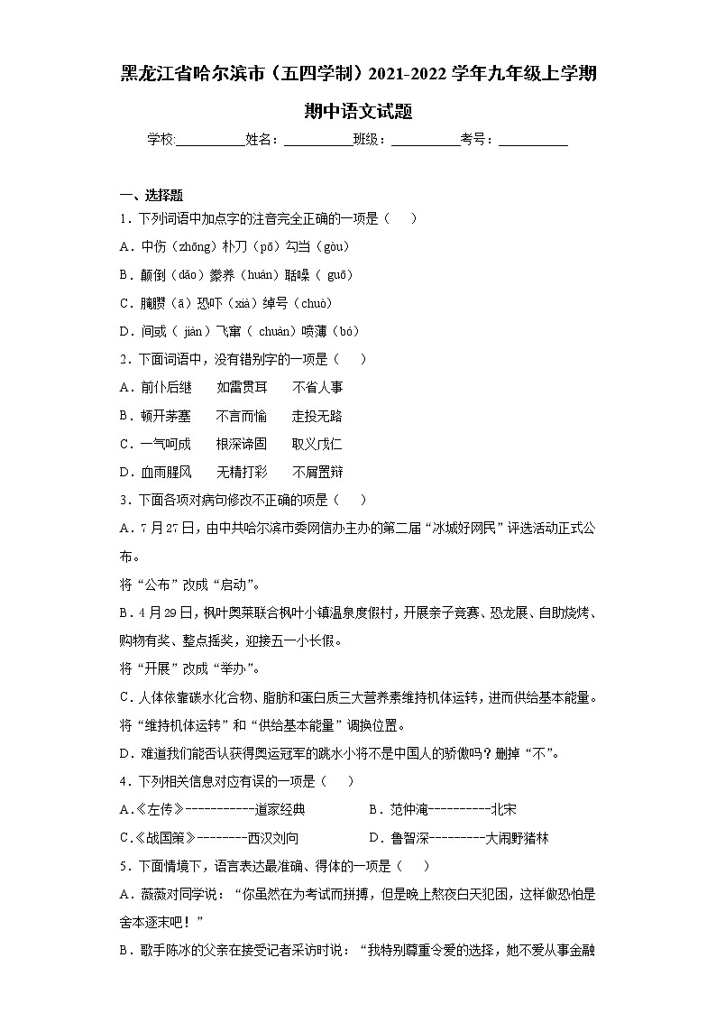 黑龙江省哈尔滨市（五四学制）2021-2022学年九年级上学期期中语文试题（word版 含答案）01