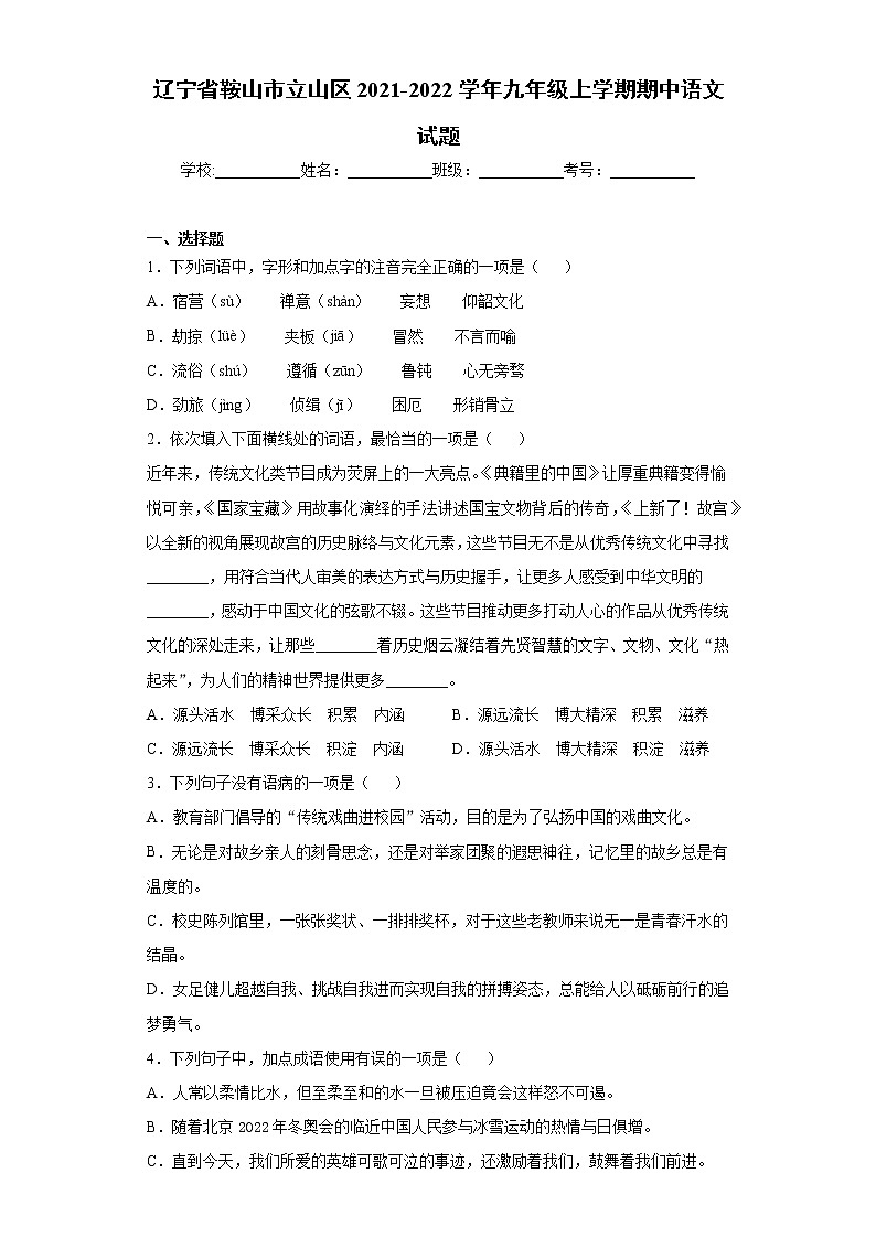 辽宁省鞍山市立山区2021-2022学年九年级上学期期中语文试题（word版 含答案）01