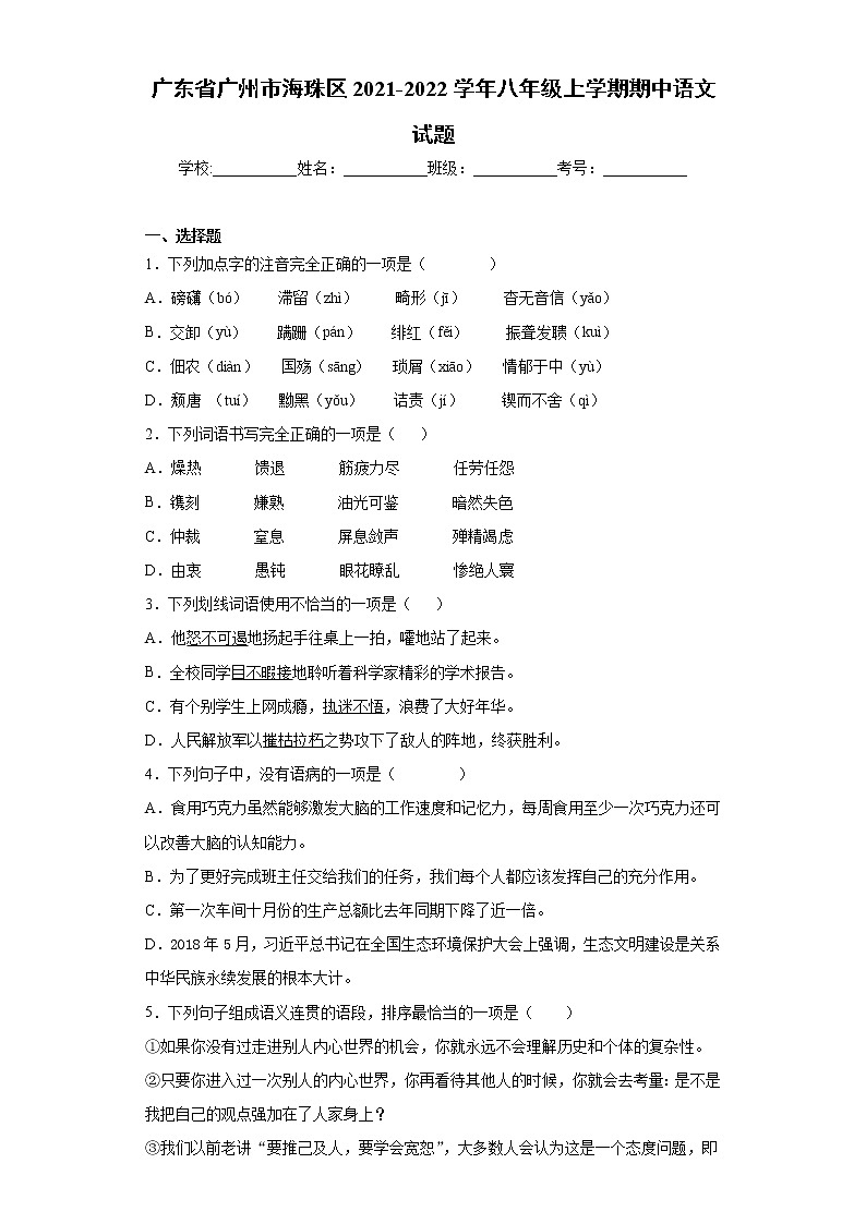 广东省广州市海珠区2021-2022学年八年级上学期期中语文试题（word版 含答案）01
