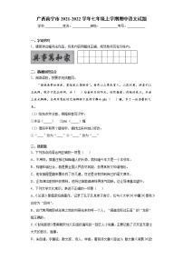 广西南宁市2021-2022学年七年级上学期期中语文试题（word版 含答案）