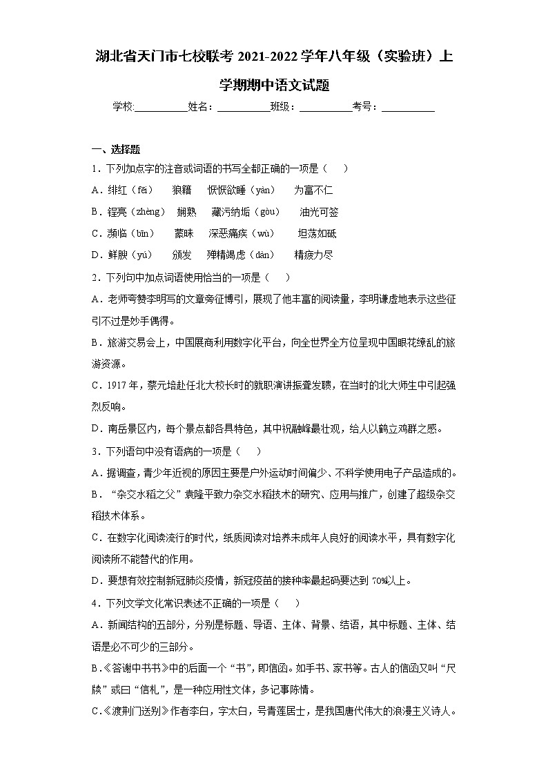 湖北省天门市七校联考2021-2022学年八年级（实验班）上学期期中语文试题（word版 含答案）第1页