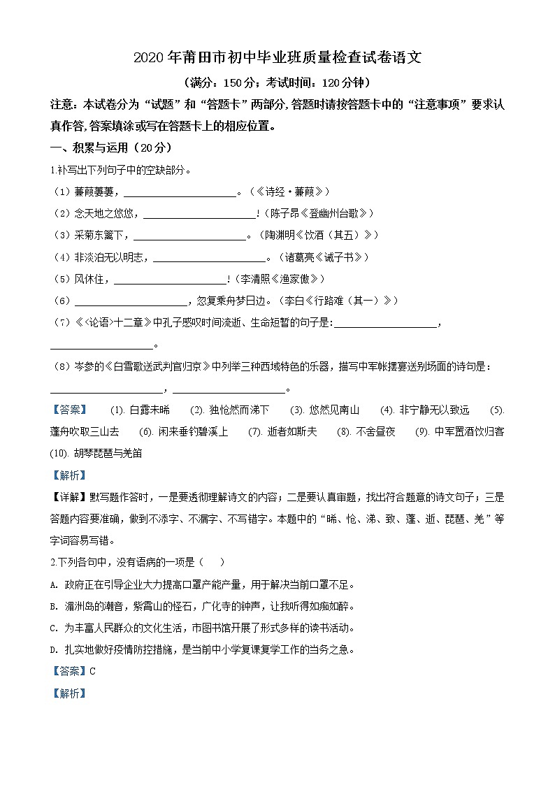 精品解析：2020年福建省莆田市初中毕业班质量检测（中考一模）语文试题01
