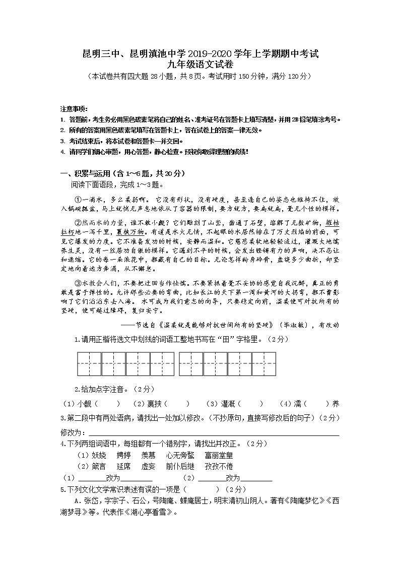 昆明三中、昆明滇池中学2019-2020学年上学期期中考试九年级语文试卷第1页