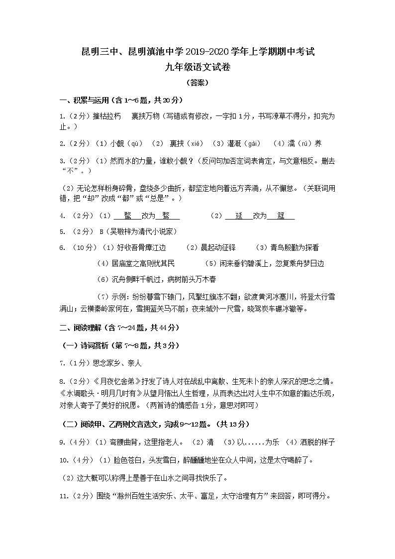 昆明三中、昆明滇池中学2019-2020学年上学期期中考试九年级语文试卷参考答案第1页