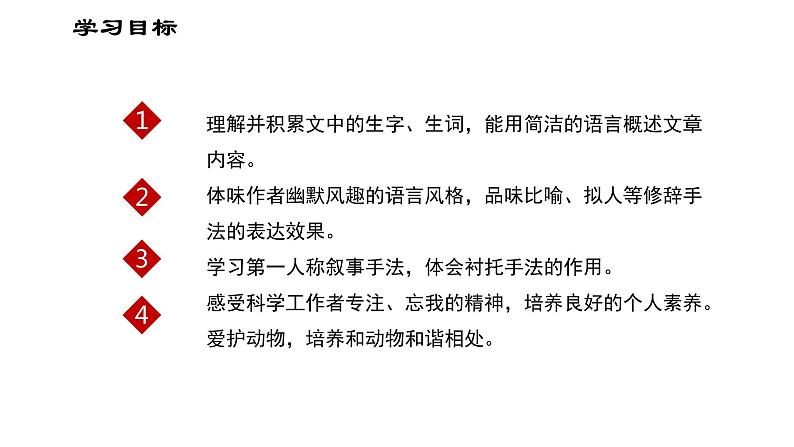 第17课《动物笑谈》课件（共27张PPT）　2021-2022学年部编版语文七年级上册03