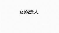 人教部编版七年级上册女娲造人教案配套课件ppt