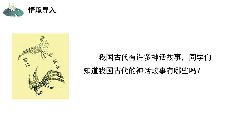 第21课《女娲造人》课件（共24张PPT）2021-2022学年部编版语文七年级上册02