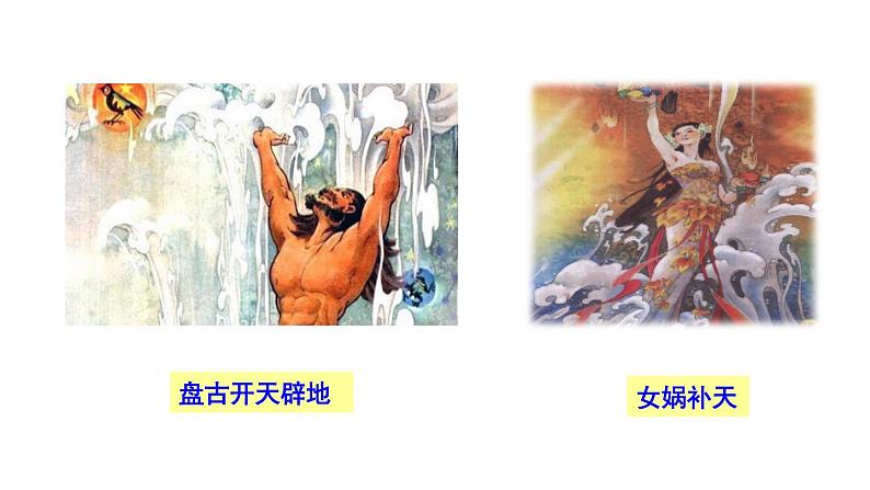 第21课《女娲造人》课件（共24张PPT）2021-2022学年部编版语文七年级上册03