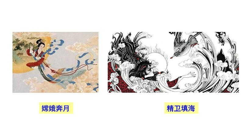 第21课《女娲造人》课件（共24张PPT）2021-2022学年部编版语文七年级上册05