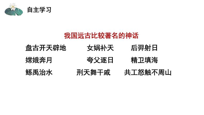第21课《女娲造人》课件（共24张PPT）2021-2022学年部编版语文七年级上册07